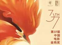 中国著名影视导演陈昆出席第37届中国电影金鸡奖