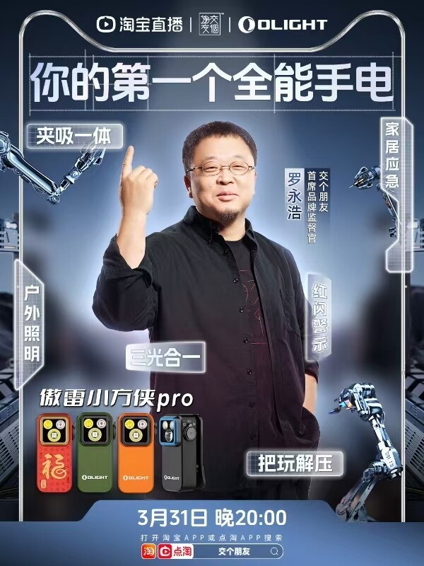 傲雷Olight×罗永浩丨颠覆传统，玩转手电新花样