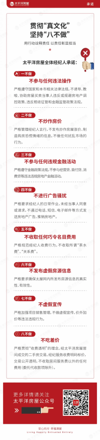 8.房产交易更安心！太平洋房屋响应行业自律，明确 “八项严禁” 规范